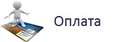 оплата